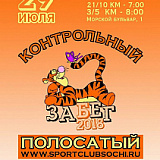 Полосатый - Контрольный забег, Сочи