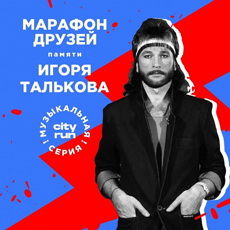 Забег ПОЭТЫ НЕ РОЖДАЮТСЯ СЛУЧАЙНО... Памяти Игоря Талькова