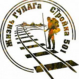 ГУЛАГ Life Историко-культурный трейл, Салехард