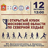 Открытый кубок Московской области по Северной ходьбе, Москва