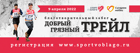 Забег Благотворительный пробег «Добрый Грязный Трейл»