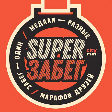 Забег SUPER ЗАБЕГ 4 в Люберцах