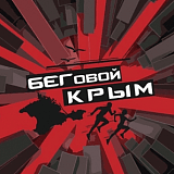 Горный бег «Чатыр-Даг пещерный» (4-й этап Любительской лиги), п.Перевальное