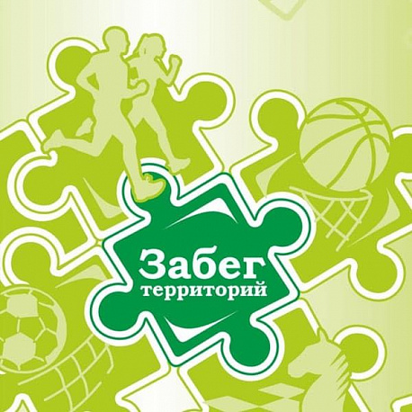 Забег Забег территорий