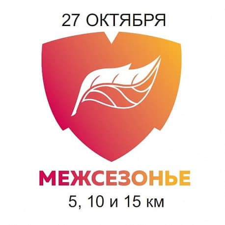 Забег Пробег «Межсезонье»