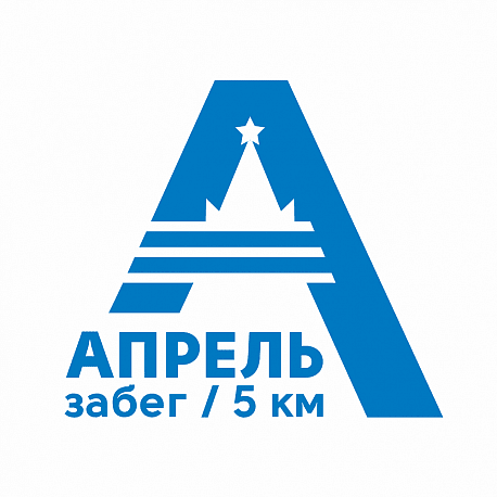 Забег Забег «Апрель»