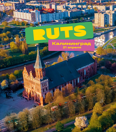 Забег RUTS Калининград