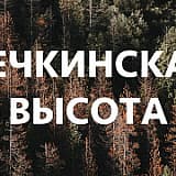 Нечкинская высота, с.Нечкино
