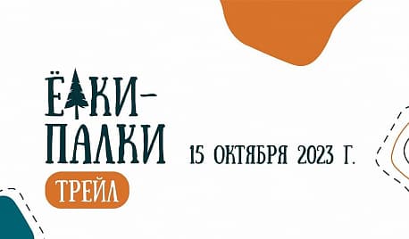 Забег Забег «Ёлки-Палки трейл»