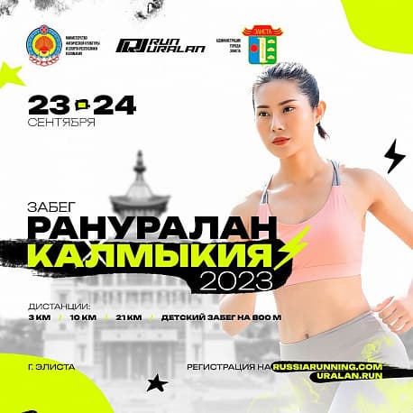 Забег RunUralan Калмыкия
