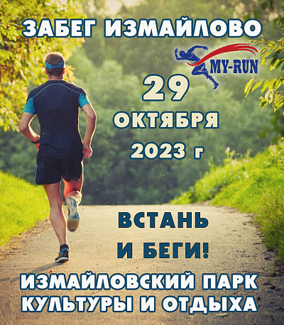 Забег Забег-полумарафон «Осень в Измайлово»