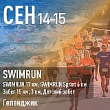 Swimrun, Геленджик