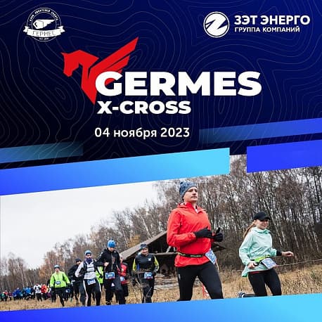 Забег Germes: X-CROSS