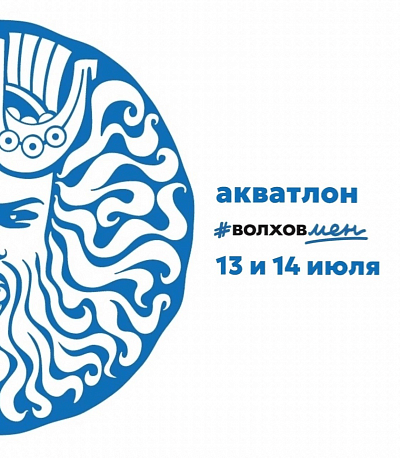 Забег Фестиваль «VolkhovMan»