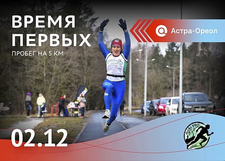 Забег Пробег Астра-Ореол «Время Первых»