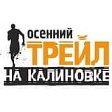 Осенний ТРЕЙЛ на Калиновке, Екатеринбург
