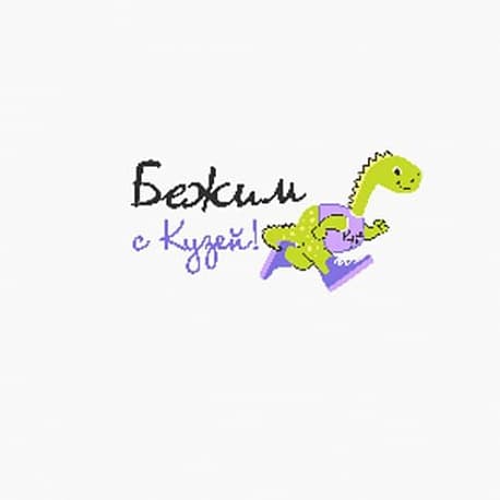Забег Благотворительный забег #БежимсКузей!