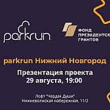 parkrun Нижний Новгород, Нижний Новгород