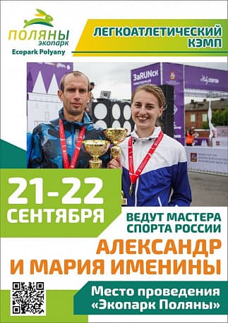 Забег Легкоатлетический кэмп 