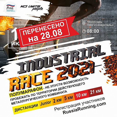 Забег NO LIMITS INDUSTRIAL RACE