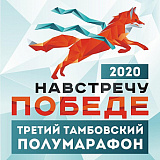Тамбовский полумарафон «Навстречу Победе», Тамбов