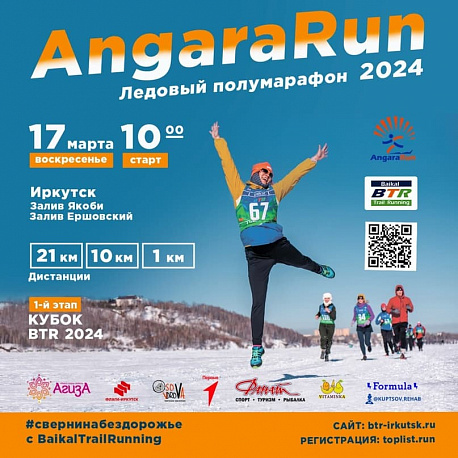Забег Ледовый беговой полумарафон «AngaraRun»