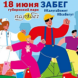 #КалугаБежит #ВсеБегут, Калуга