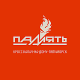 Кросс «Память» г. Калач-на-Дону — п. Пятиморский, Калач-на-Дону