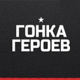 Гонка Героев (Челябинск), Челябинск