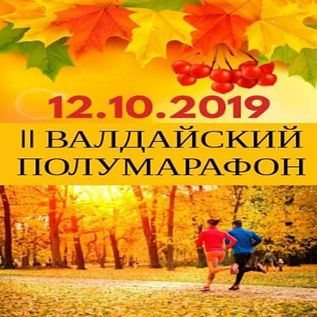 Забег Валдайский полумарафон