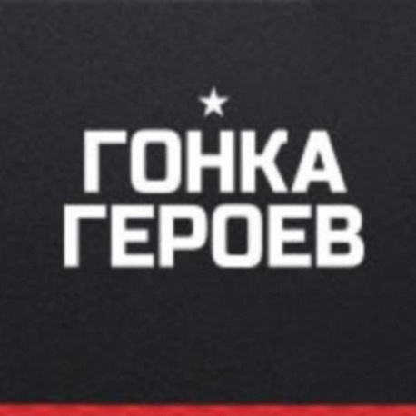 Забег Гонка Героев (Новосибирск)