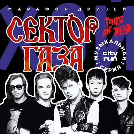 Забег Сектор газа и Юрий Хой