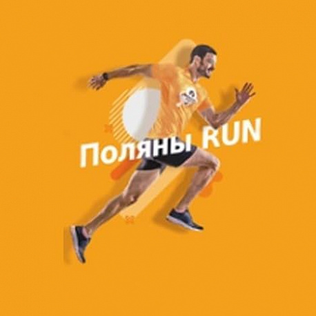Забег Забег «Поляны RUN»