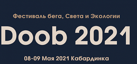 Забег Doob Trail
