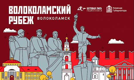 Забег Волоколамский рубеж