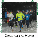 Забег «Sergiev Trail — Сказка на ночь», Сергиев Посад