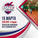 Открытый Чемпионат г. Брянска по 6-часовому бегу, Брянск