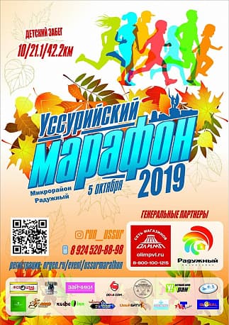 Забег Уссурийский марафон