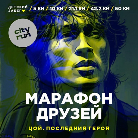 Забег ЗВЕЗДА ПО ИМЕНИ ЦОЙ