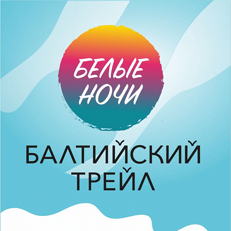 Забег Балтийский трейл 