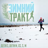 «Зимний Тракт» (1 этап кубка по трейлраннингу «Неоткрытые Края»), Москва