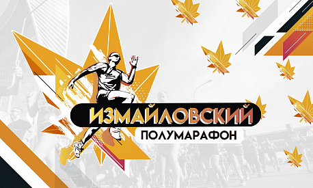 Забег Измайловский полумарафон