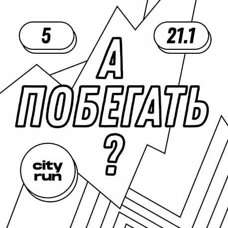 Забег А ПОБЕГАТЬ? 6 забег, День Рождения друзей