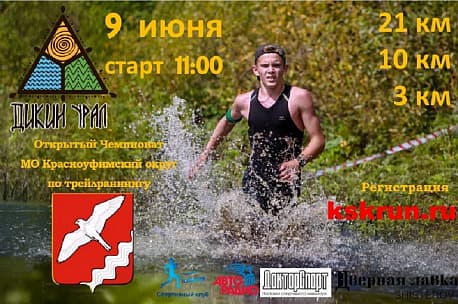 Забег Дикий Урал