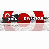 Охота - Краснодар, Краснодар