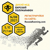 Бирский полумарафон 