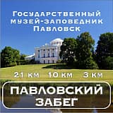 Осенний Павловский забег, Павловск