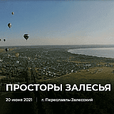 Просторы Залесья, Переславль-Залесский