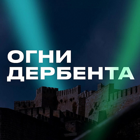 Забег Полумарафон «Огни Дербента»