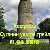 Сусанин Ультра Трейл, Кострома